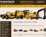 Сайт транспортной компании Автоспецтех http://ast159.ru